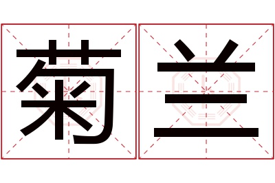 菊兰名字寓意