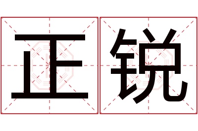 正锐名字寓意