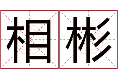 相彬名字寓意