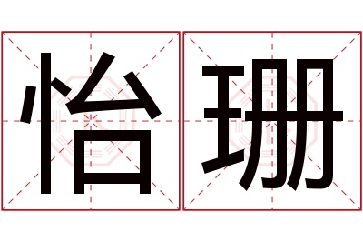 怡珊名字寓意