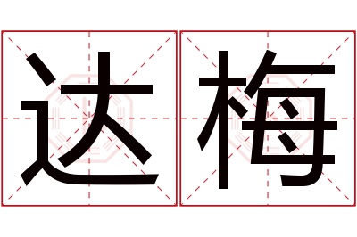 达梅名字寓意