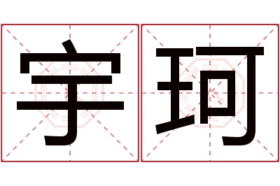 宇珂名字寓意