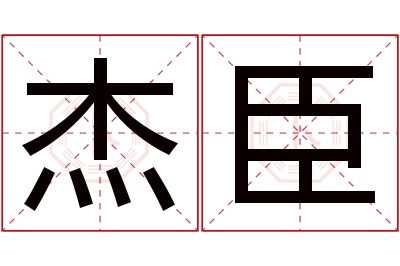 杰臣名字寓意