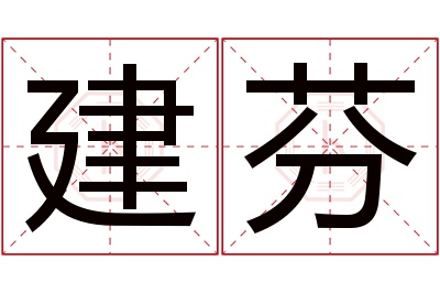 建芬名字寓意