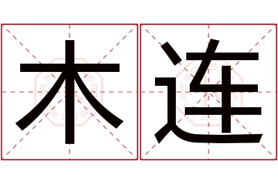 木连名字寓意