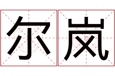 尔岚名字寓意