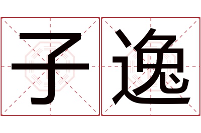 子逸名字寓意