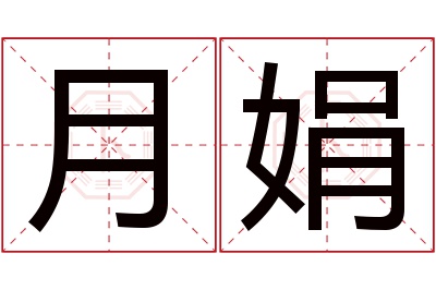 月娟名字寓意