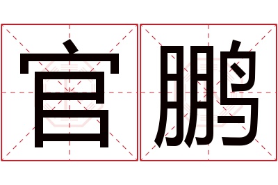 官鹏名字寓意