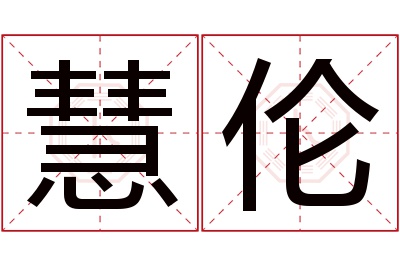 慧伦名字寓意