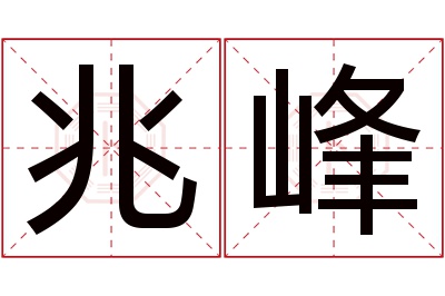 兆峰名字寓意