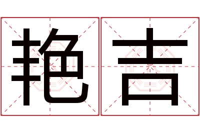 艳吉名字寓意