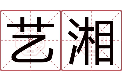 艺湘名字寓意