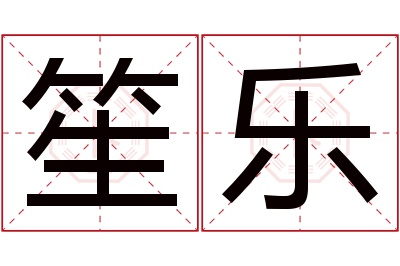 笙乐名字寓意