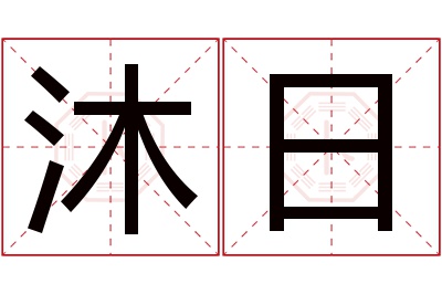 沐日名字寓意