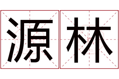 源林名字寓意