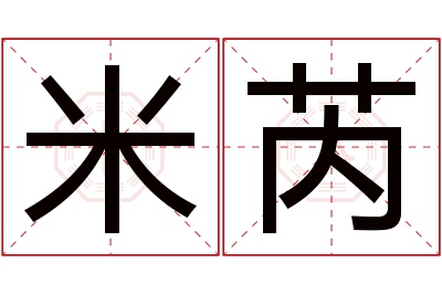 米芮名字寓意