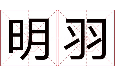 明羽名字寓意