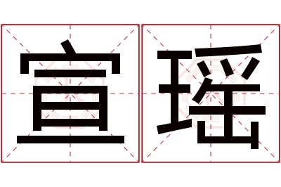 宣瑶名字寓意