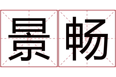 景畅名字寓意