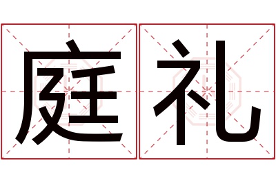 庭礼名字寓意