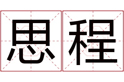 思程名字寓意