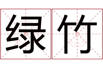 绿竹名字寓意