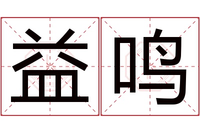 益鸣名字寓意