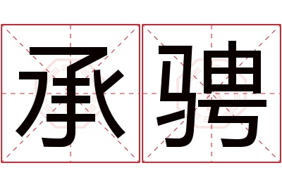 承骋名字寓意