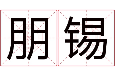 朋锡名字寓意