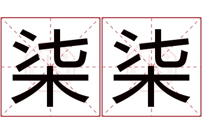 柒柒名字寓意