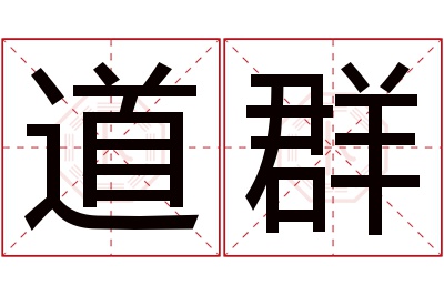 道群名字寓意