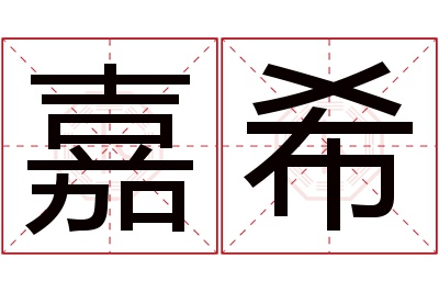 嘉希名字寓意