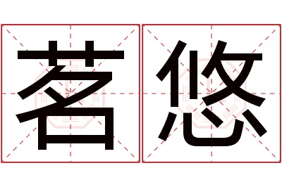 茗悠名字寓意