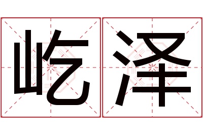 屹泽名字寓意