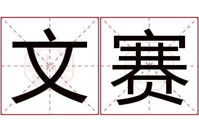 文赛名字寓意