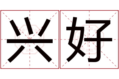 兴好名字寓意