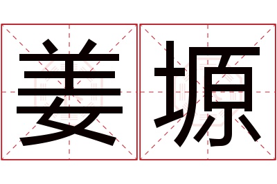 姜塬名字寓意