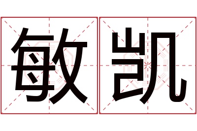 敏凯名字寓意