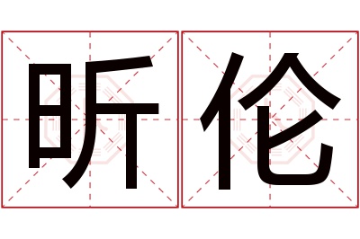 昕伦名字寓意