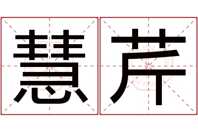 慧芹名字寓意