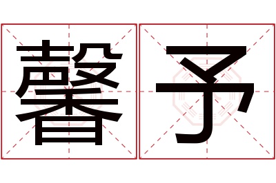 馨予名字寓意