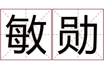 敏勋名字寓意