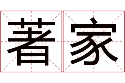 著家名字寓意