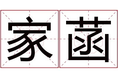 家菡名字寓意