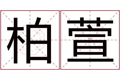 柏萱名字寓意