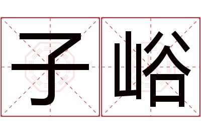 子峪名字寓意