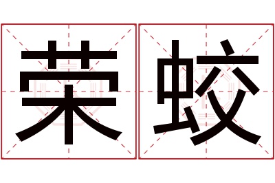 荣蛟名字寓意