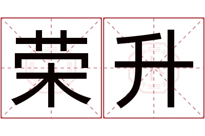 荣升名字寓意