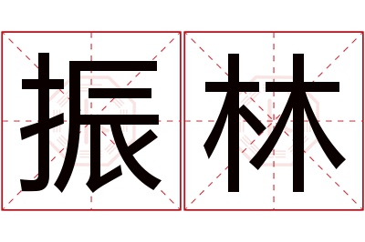 振林名字寓意